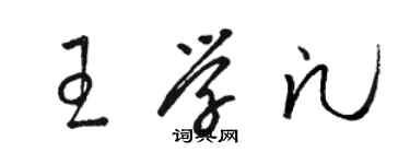 駱恆光王學凡草書個性簽名怎么寫