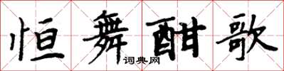 周炳元恆舞酣歌楷書怎么寫