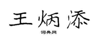 袁強王炳添楷書個性簽名怎么寫