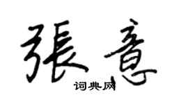 王正良張意行書個性簽名怎么寫