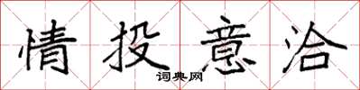袁強情投意洽楷書怎么寫