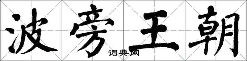 翁闓運波旁王朝楷書怎么寫