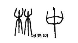 陳墨林中篆書個性簽名怎么寫