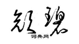 曾慶福顏碧草書個性簽名怎么寫