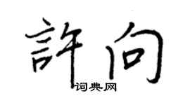王正良許向行書個性簽名怎么寫