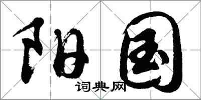 胡問遂陽國行書怎么寫