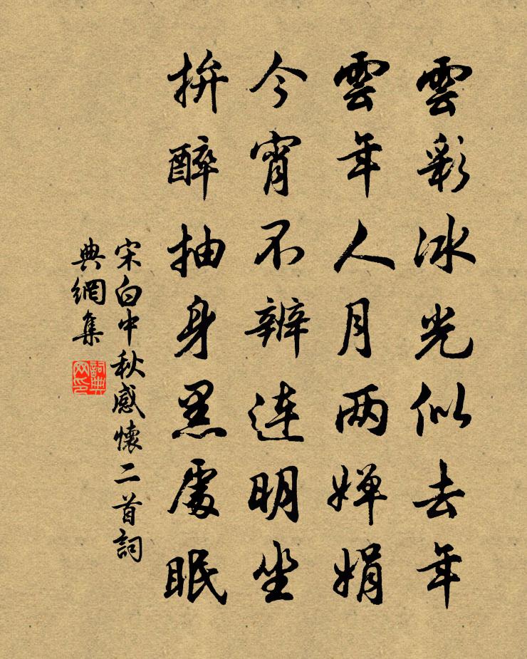 宋白中秋感懷二首書法作品欣賞