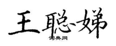 丁謙王聰娣楷書個性簽名怎么寫