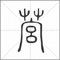 𦵡篆書