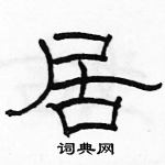 駱恆光寫的硬筆隸書居