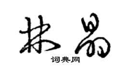 曾慶福林晶草書個性簽名怎么寫