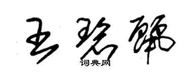 朱錫榮王碧麗草書個性簽名怎么寫