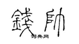 陳聲遠錢帥篆書個性簽名怎么寫