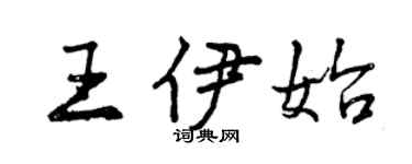 曾慶福王伊始行書個性簽名怎么寫