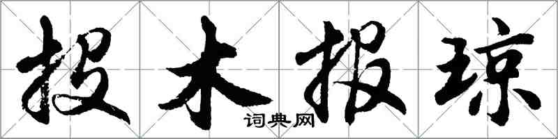 胡問遂投木報瓊行書怎么寫