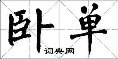 翁闓運臥單楷書怎么寫