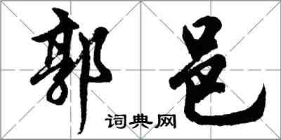 胡問遂郭邑行書怎么寫