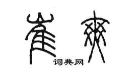 陳墨崔爽篆書個性簽名怎么寫