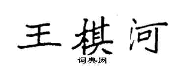 袁強王棋河楷書個性簽名怎么寫