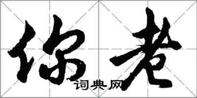 胡問遂你老行書怎么寫