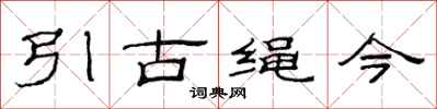 范連陞引古繩今隸書怎么寫