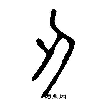 說文解字寫的刃