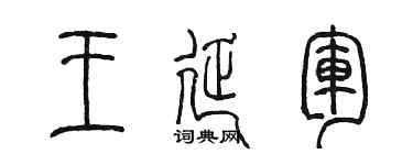 陳墨王延軍篆書個性簽名怎么寫