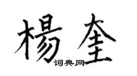 何伯昌楊奎楷書個性簽名怎么寫