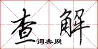田英章查解行書怎么寫