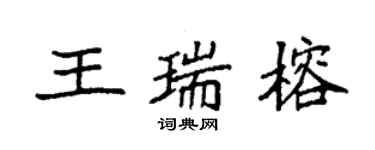 袁強王瑞榕楷書個性簽名怎么寫