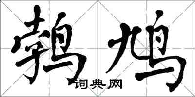 翁闓運鵓鳩楷書怎么寫