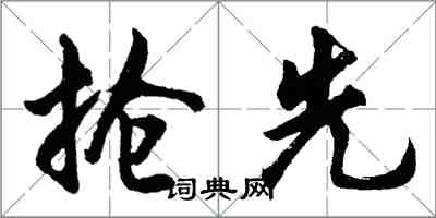 胡問遂搶先行書怎么寫