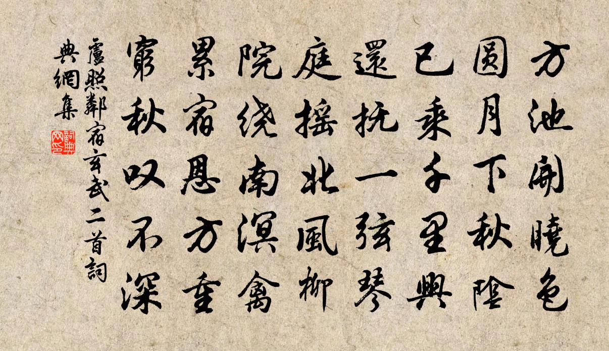 盧照鄰宿玄武二首書法作品欣賞