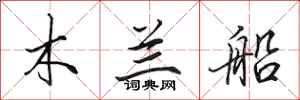 田英章木蘭船行書怎么寫