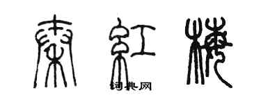 陳墨秦紅梅篆書個性簽名怎么寫