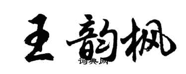 胡問遂王韻楓行書個性簽名怎么寫