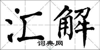 翁闓運匯解楷書怎么寫