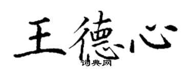 丁謙王德心楷書個性簽名怎么寫