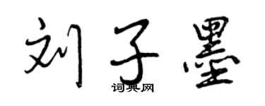 曾慶福劉子墨行書個性簽名怎么寫