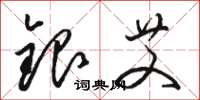 駱恆光銀艾草書怎么寫