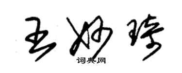 朱錫榮王妙琦草書個性簽名怎么寫