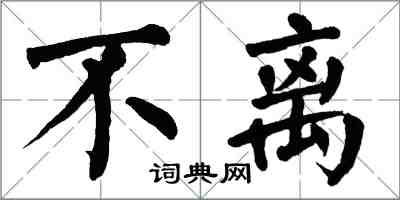 翁闓運不離楷書怎么寫