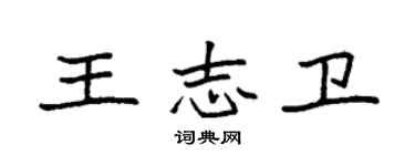 袁強王志衛楷書個性簽名怎么寫