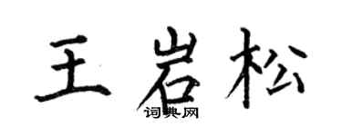 何伯昌王岩松楷書個性簽名怎么寫