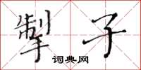 黃華生掣子楷書怎么寫