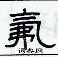 俞建華寫的硬筆隸書氟
