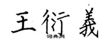 何伯昌王衍義楷書個性簽名怎么寫