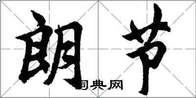 胡問遂朗節行書怎么寫