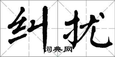 翁闓運糾擾楷書怎么寫