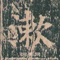 王玄宗在王洪範碑中寫的漱